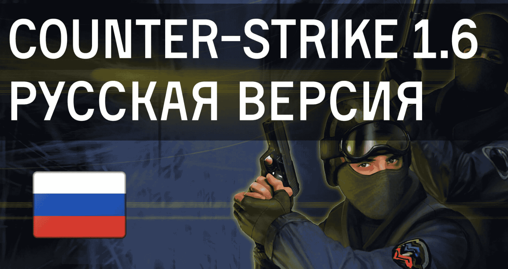 Скачать CS 1.6